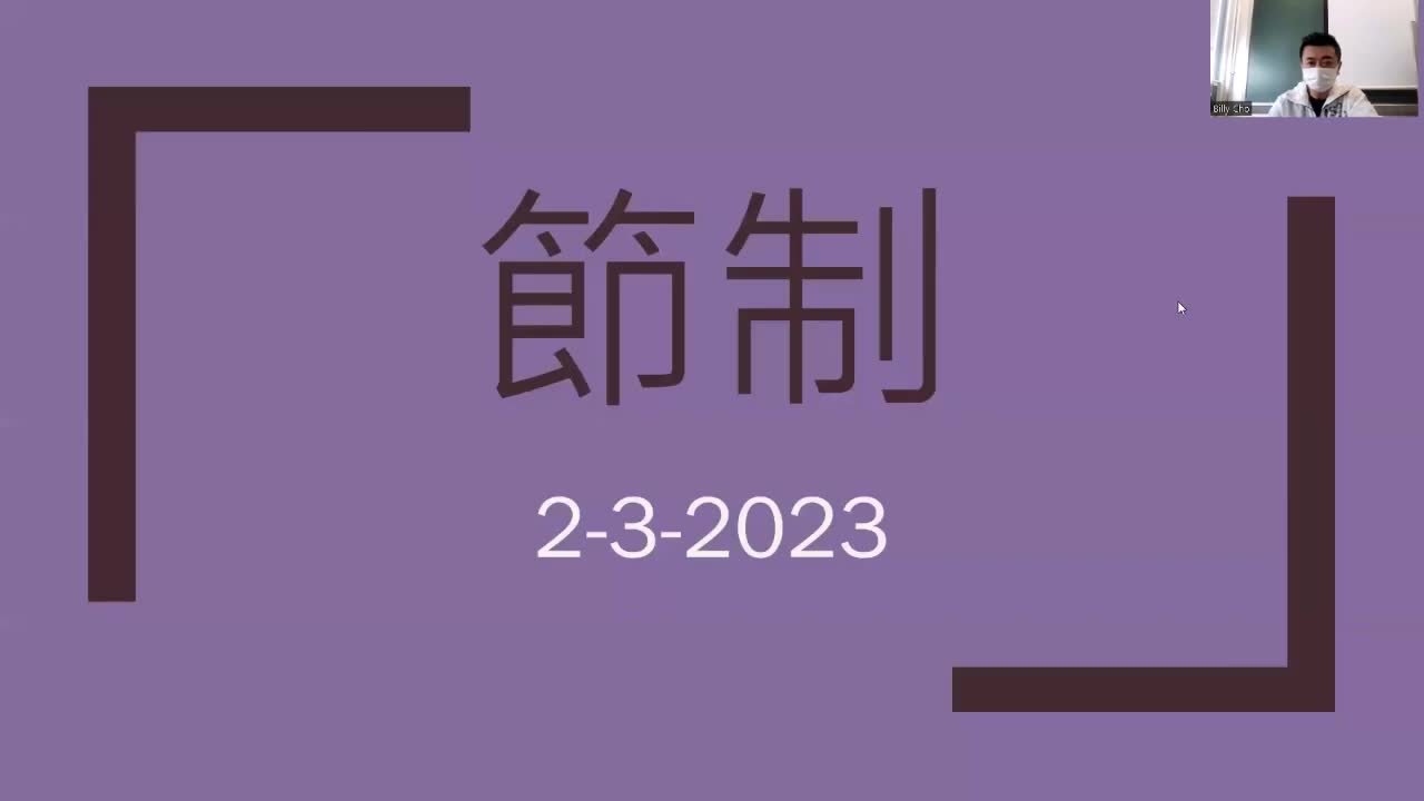 2023-03-02 宗教午會-節制